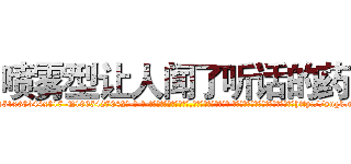 喷雾型让人闻了听话的药 (喷雾型让人闻了听话的药【电-话151x68344x817-Q1065427042元-吉-药-业】我们做的是长期生意,靠的是老客户长期支持 喷雾型让人闻了听话的药在发表了一篇http://sngk.net/wDGKzL

参考消息网我们做的是长期生意,靠的是老客户长期支持也许我们早该意识到，就连鲍勃·霍斯金斯（金球奖戏剧类电影男主角 
)