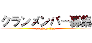 クランメンバー募集 (attack on titan)