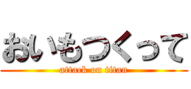 おいもつくって (attack on titan)