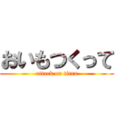 おいもつくって (attack on titan)