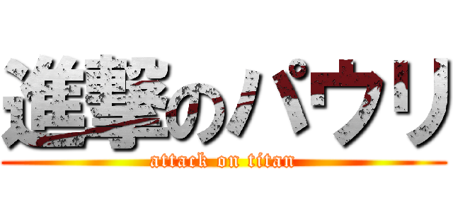 進撃のパウリ (attack on titan)