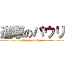 進撃のパウリ (attack on titan)