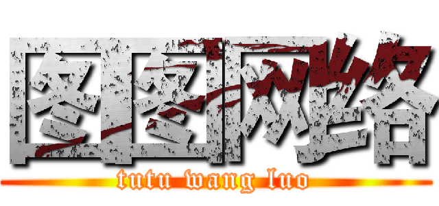 图图网络 (tutu wang luo)