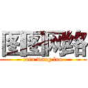 图图网络 (tutu wang luo)