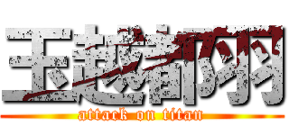 玉越都羽 (attack on titan)