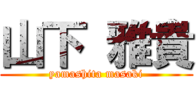 山下 雅貴 (yamashita masaki)