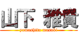 山下 雅貴 (yamashita masaki)