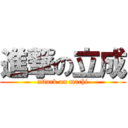 進撃の立成 (attack on machi)