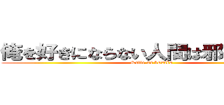 俺を好きにならない人間は邪魔なんだよ (Katte na kusaka)