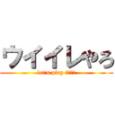 ウイイレやろ (let's play ウイイレ)