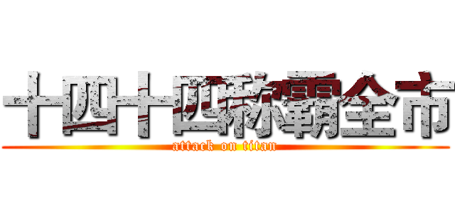 十四十四称霸全市 (attack on titan)