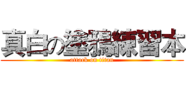 真白の塗鴉練習本 (attack on titan)