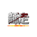 師走 (１月生まれ)