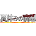 夏休みの宿題 (終わらないよ(>_<）疲れたよ…。)