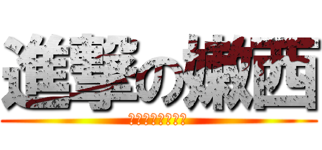 進撃の嫩西 (今天的坑沒有極限)
