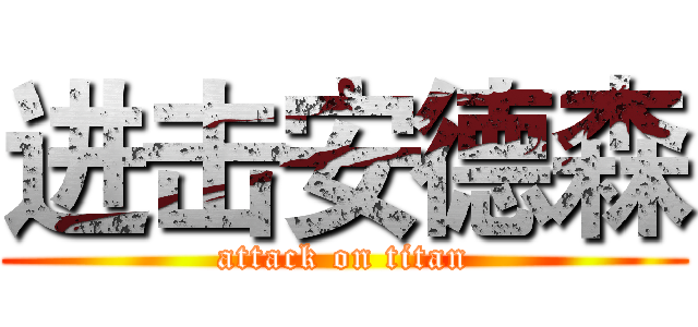 进击安德森 (attack on titan)