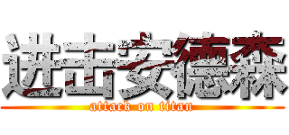 进击安德森 (attack on titan)