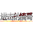 进击的楠哥 (nange)