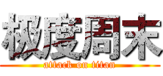 极度周末 (attack on titan)