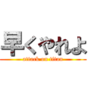 早くやれよ (attack on titan)