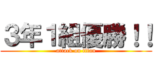 ３年１組優勝！！ (attack on titan)