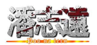 潘志遠 (Poo na tern)