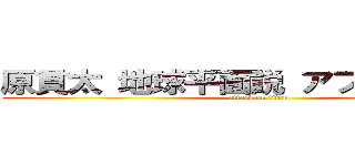 原貫太 地球平面説 アフリカ 教えた (attack on titan)