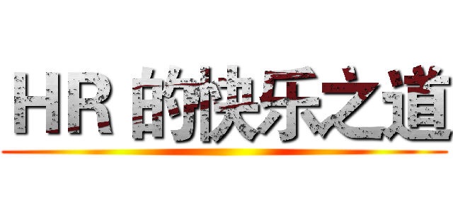 ＨＲ 的快乐之道 ()