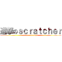 進撃のｓｃｒａｔｃｈｅｒ (attack on scratcher)