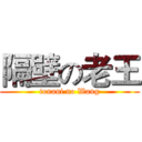 隔壁の老王 (tonani no Wang)