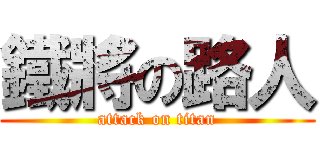 鐵將の路人 (attack on titan)