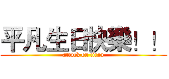 平凡生日快樂！！ (attack on titan)