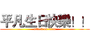平凡生日快樂！！ (attack on titan)