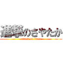 進撃のさやたか (attack on titan)