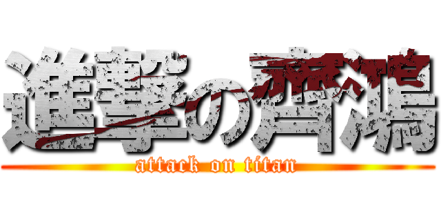 進撃の齊鴻 (attack on titan)