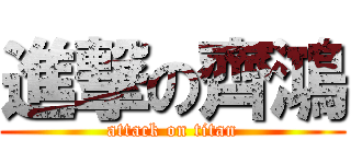 進撃の齊鴻 (attack on titan)