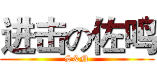 进击の佐鸣 (S&N)