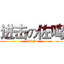 进击の佐鸣 (S&N)