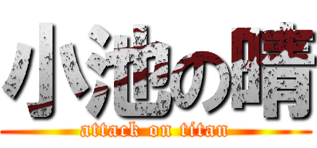 小池の晴 (attack on titan)