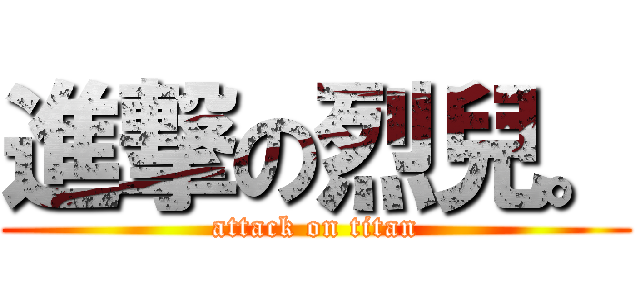 進撃の烈兒。 (attack on titan)
