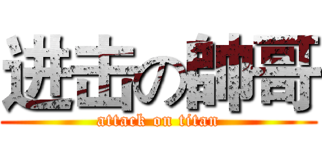 进击の帥哥 (attack on titan)