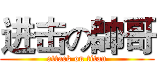 进击の帥哥 (attack on titan)