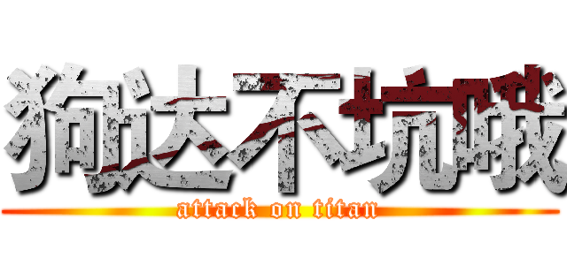狗达不坑哦 (attack on titan)