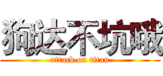 狗达不坑哦 (attack on titan)