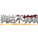 狗达不坑哦 (attack on titan)
