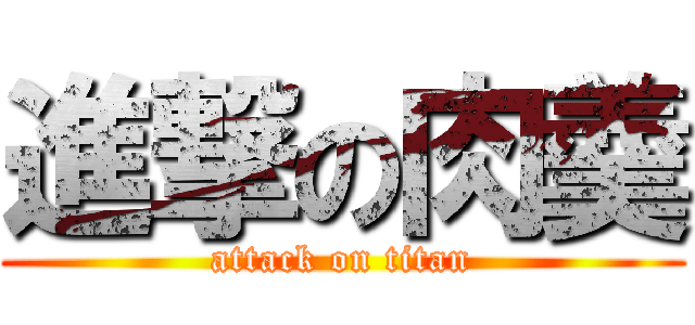 進撃の肉羹 (attack on titan)