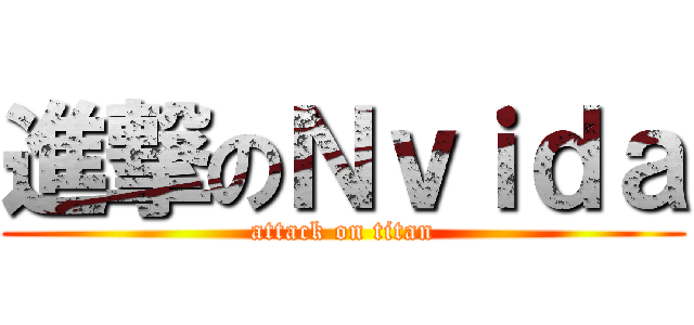 進撃のＮｖｉｄａ (attack on titan)