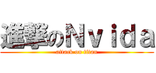 進撃のＮｖｉｄａ (attack on titan)