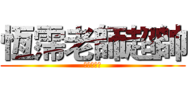 恆霈老師超帥 (林明彥製作)