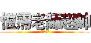 恆霈老師超帥 (林明彥製作)